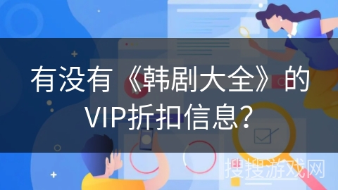 有没有《韩剧大全》的VIP折扣信息？