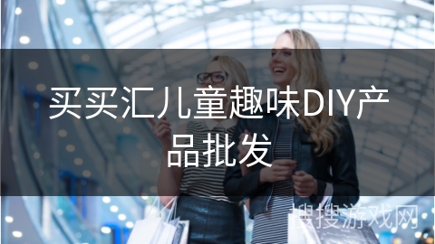 买买汇儿童趣味DIY产品批发