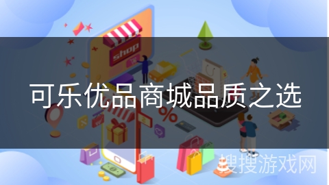 可乐优品商城品质之选