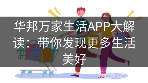 华邦万家生活APP大解读：带你发现更多生活美好