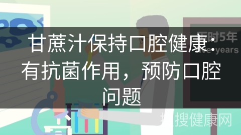 甘蔗汁保持口腔健康：有抗菌作用，预防口腔问题