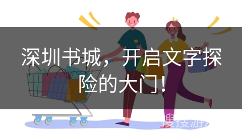 深圳书城，开启文字探险的大门！