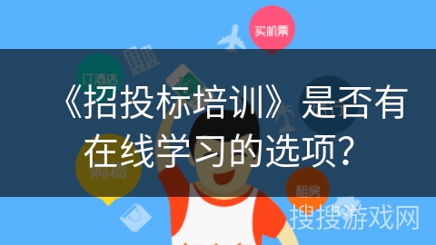 《招投标培训》是否有在线学习的选项？