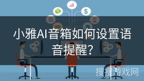 小雅AI音箱如何设置语音提醒？