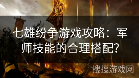 七雄纷争游戏攻略：军师技能的合理搭配？