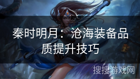 秦时明月：沧海装备品质提升技巧