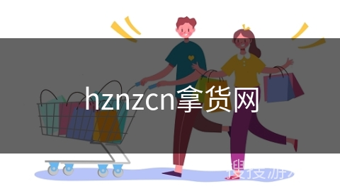 hznzcn拿货网