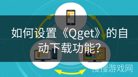 如何设置《Qget》的自动下载功能？
