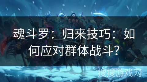魂斗罗：归来技巧：如何应对群体战斗？