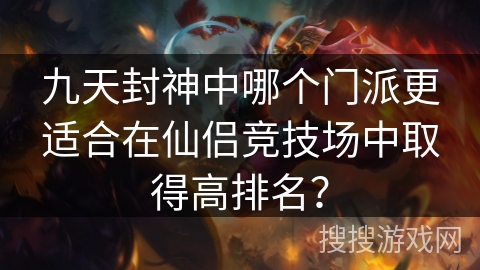 九天封神中哪个门派更适合在仙侣竞技场中取得高排名？