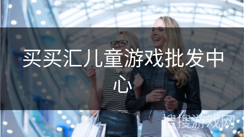买买汇儿童游戏批发中心