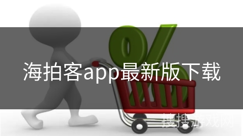 海拍客app最新版下载
