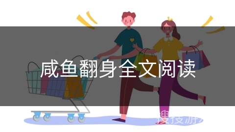 咸鱼翻身全文阅读