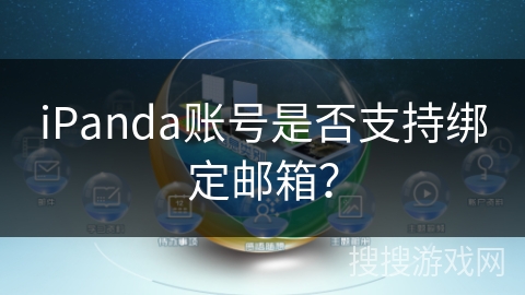 iPanda账号是否支持绑定邮箱？