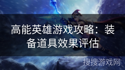 高能英雄游戏攻略：装备道具效果评估