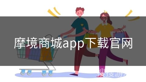 摩境商城app下载官网