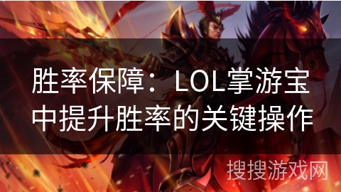 胜率保障：LOL掌游宝中提升胜率的关键操作