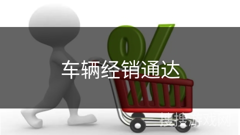 车辆经销通达