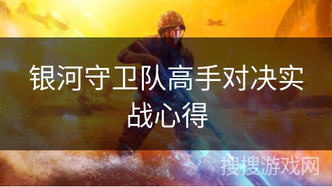 银河守卫队高手对决实战心得