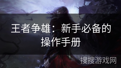王者争雄：新手必备的操作手册