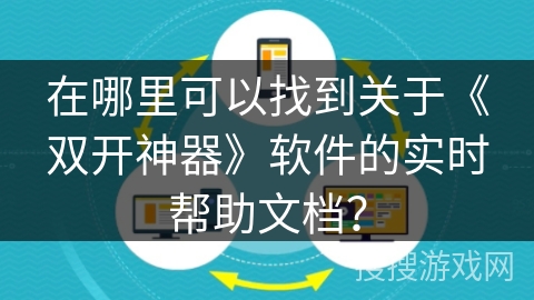 在哪里可以找到关于《双开神器》软件的实时帮助文档？