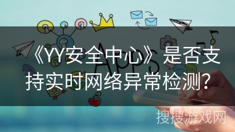 《YY安全中心》是否支持实时网络异常检测？