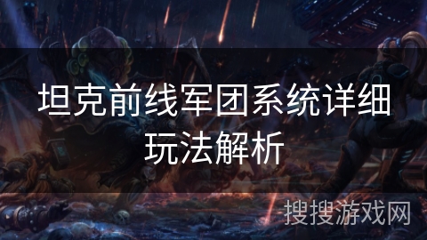 坦克前线军团系统详细玩法解析