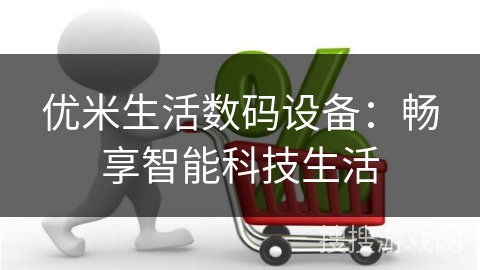 优米生活数码设备：畅享智能科技生活