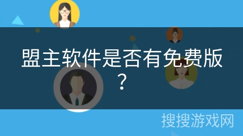 盟主软件是否有免费版？
