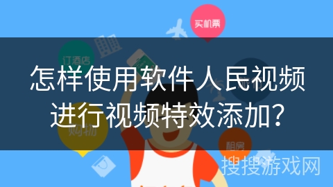 怎样使用软件人民视频进行视频特效添加？