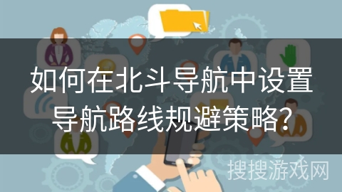 如何在北斗导航中设置导航路线规避策略？