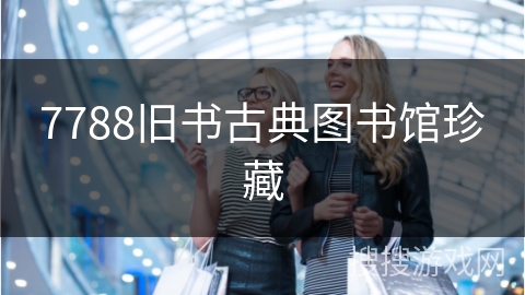 7788旧书古典图书馆珍藏
