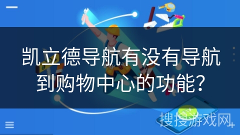 凯立德导航有没有导航到购物中心的功能？