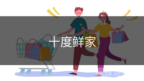 十度鲜家