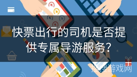 快票出行的司机是否提供专属导游服务？