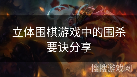 立体围棋游戏中的围杀要诀分享