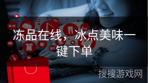 冻品在线，冰点美味一键下单