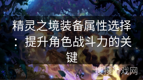 精灵之境装备属性选择：提升角色战斗力的关键