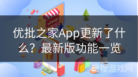 优批之家App更新了什么？最新版功能一览