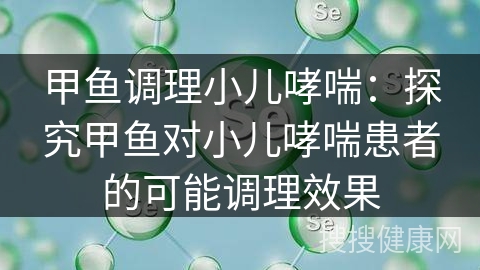 甲鱼调理小儿哮喘：探究甲鱼对小儿哮喘患者的可能调理效果