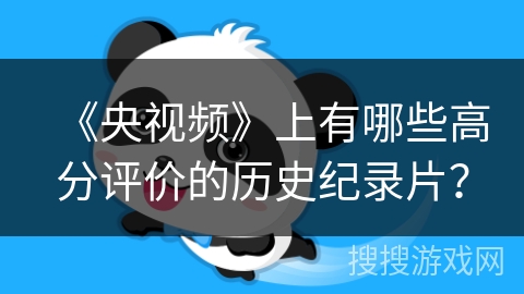 《央视频》上有哪些高分评价的历史纪录片？