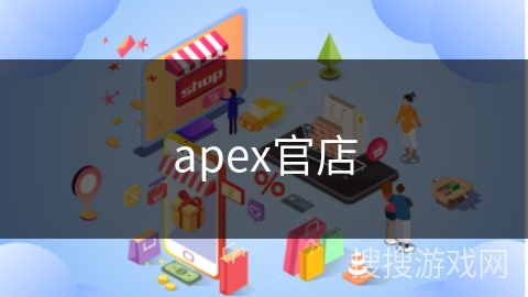apex官店