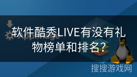 软件酷秀LIVE有没有礼物榜单和排名？