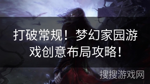 打破常规！梦幻家园游戏创意布局攻略！