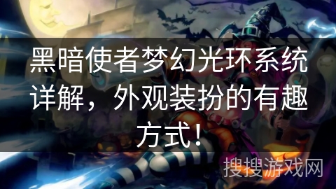 黑暗使者梦幻光环系统详解，外观装扮的有趣方式！