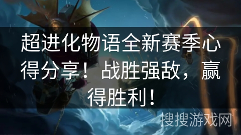 超进化物语全新赛季心得分享！战胜强敌，赢得胜利！