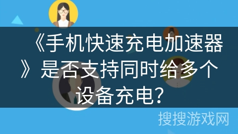 《手机快速充电加速器》是否支持同时给多个设备充电？