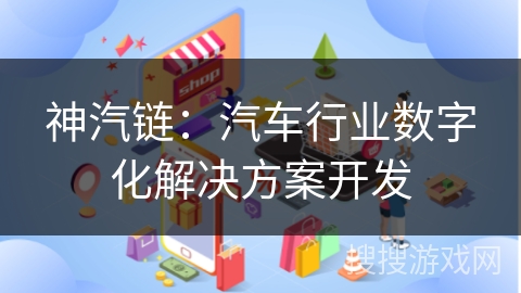 神汽链：汽车行业数字化解决方案开发
