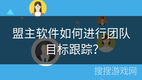 盟主软件如何进行团队目标跟踪？