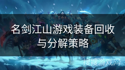 名剑江山游戏装备回收与分解策略